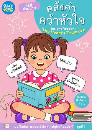 คลังคำคว้าหัวใจ  สมุดงานฝึกการอ่านเข้าใจ ซีรีส์อ่านขาด  เล่ม 1
