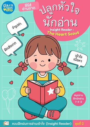 ปลูกหัวใจนักอ่าน (The Heart Scout) : สมุดงานฝึกการอ่านเข้าใจ ซีรีส์อ่านขาด 