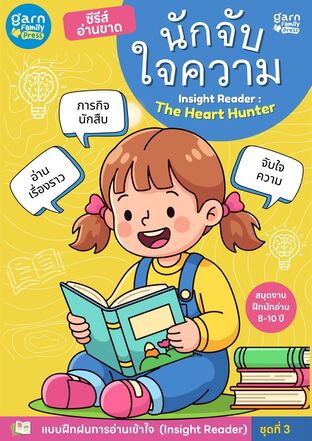 นักจับใจความ (The Heart Hunter) สมุดงานฝึกการอ่านเข้าใจ ซีรีส์อ่านขาด 