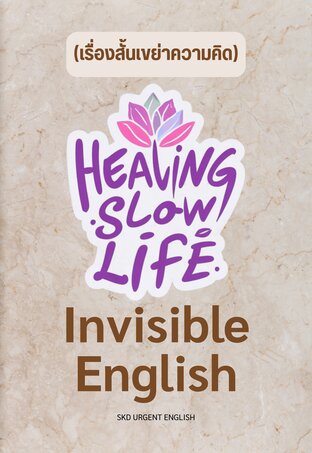 Invisible English Healing Slow Life