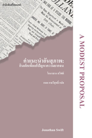 คำแนะนำอันสุภาพ: กินเด็กเพื่อแก้ปัญหาความยากจน (A Modest Proposal)