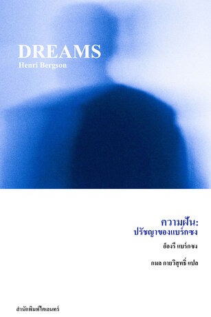 ความฝัน: ปรัชญาของแบร์กซง (DREAMS)