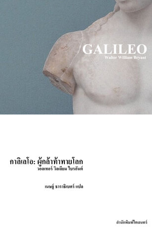 กาลิเลโอ: ผู้กล้าท้าทายโลก (Galileo)