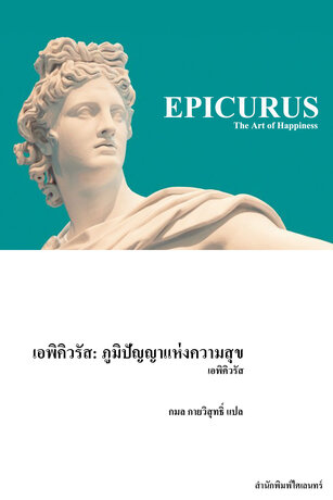 เอพิคิวรัส: ภูมิปัญญาแห่งความสุข (Epicurus)