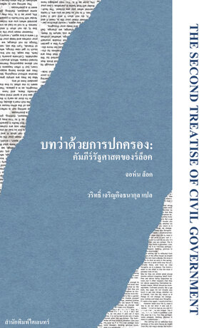 บทว่าด้วยการปกครอง: คัมภีร์รัฐศาสตของร์ล็อค (The Second Treatise of Civil Government)