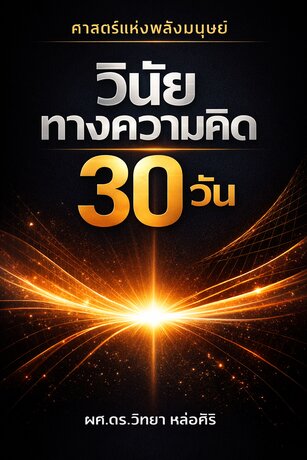 วินัยทางความคิด 30 วัน