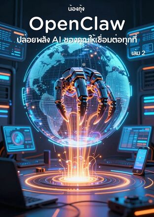 OpenClaw น้องกุ้ง [เล่ม 2] ปล่อยพลัง AI ของคุณให้เชื่อมต่อทุกที่