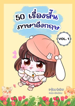 50 เรื่องสั้นภาษาอังกฤษ vol.1