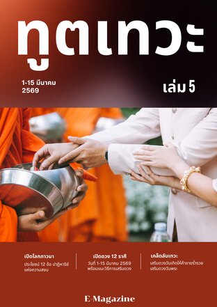 นิตยสาร​ทูตเทวะ​ เล่ม​ 5