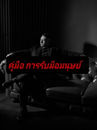 คู่มือ การรับมือมนุษย์