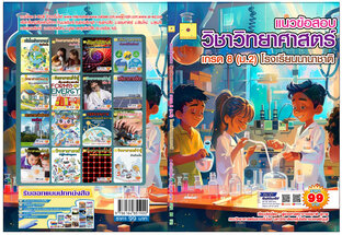 แนวข้อสอบ วิชาวิทยาศาสตร์(Grade 8  ม.2)ของโรงเรียนนานาชาติ