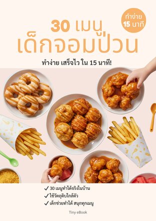 30 เมนูเด็กจอมป่วน | สูตรอาหารเด็กทำง่าย สำหรับคุณพ่อคุณแม่ยุคใหม่