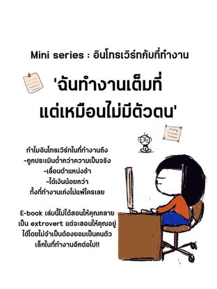Mini series ชุดอินโทรเวิร์ทกับที่ทำงาน : ฉันทำงานเต็มที่ แต่เหมือนไม่มีตัวตน