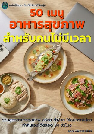 50 เมนูอาหารสุขภาพ สำหรับคนไม่มีเวลา