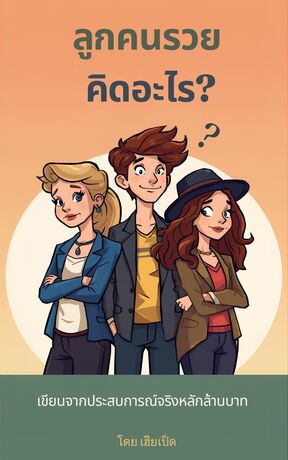 ลูกคนรวยคิดอะไร