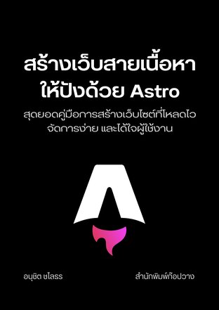 สร้างเว็บสายเนื้อหาให้ปังด้วย Astro