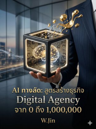 AI ทางลัด: สูตรสร้างธุรกิจ Digital Agency จาก 0 ถึง 1,000,000