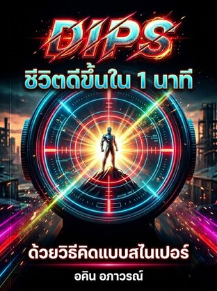 DIPS: ชีวิตดีขึ้นใน 1 นาที ด้วยวิธีคิดแบบสไนเปอร์