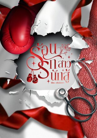 ร้อนรักสาวนักสู้