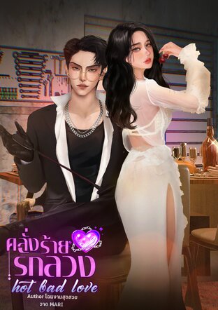 คลั่งร้ายรักลวง hot bad love!