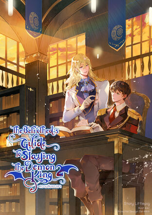 The betrothed's guide to slaying the demon king (#ความลับของเซจ) เล่ม 2