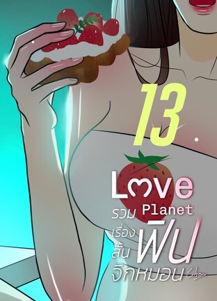 รวมเรื่องสั้น ฟินจิกหมอน 13