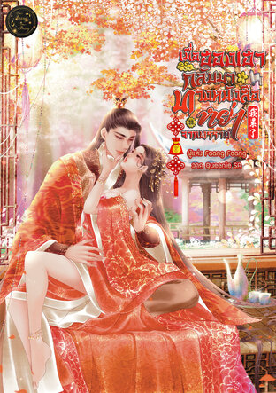 เมื่อฮองเฮากลับมาทวงหนังสือหย่าจากทรราช