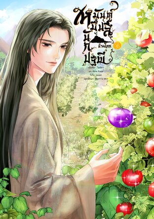 เหมันต์หมื่นลี้ นักปฐพีข้ามโลก