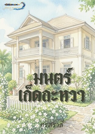 มนตร์เก็ดถะหวา