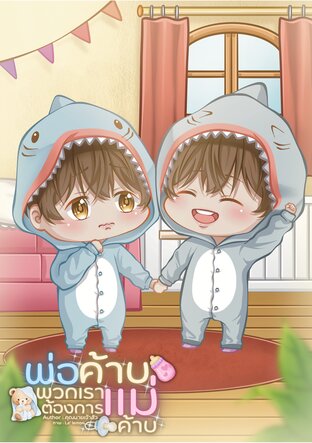 พ่อค้าบพวกเราต้องการแม่ค้าบ