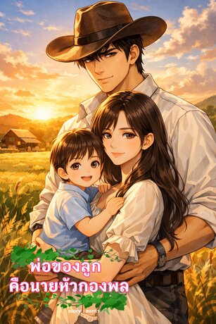 พ่อของลูกคือนายหัวกองพล