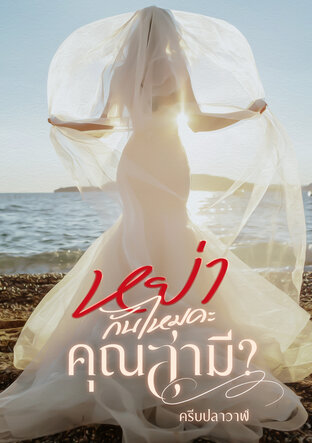 หย่ากันไหมคะคุณสามี?