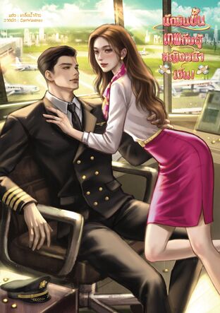 นักบินขั้นเทพกับผู้หญิงหน้าเงิน !