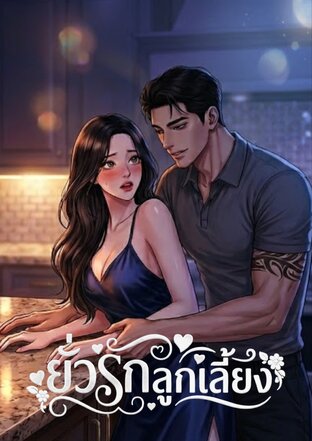 ยั่วรักลูกเลี้ยง