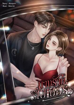 นางร้ายไร้ใบเซอร์