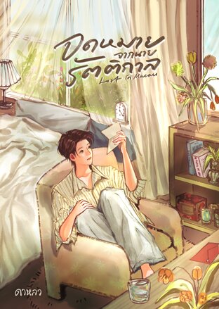 จดหมายจากนายรัตติกาล (Lost in Macau)