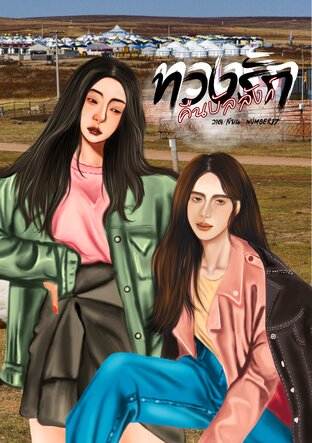 ทวงรักคืนบัลลังก์