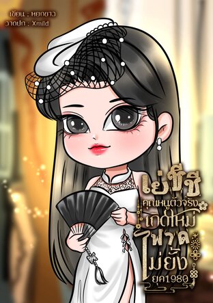 เย่ชีชีคุณหนูใหญ่ตัวจริงเกิดใหม่ฟาดไม่ยั้งยุค 1980