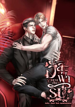 อัลฟ่าอยากเป็นรับ Enigma x Alpha