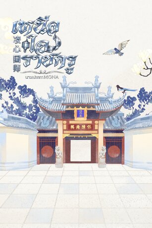 เหนือใจราชครู