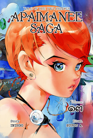 อภัยมณีซาก้า APAIMANEE SAGA Tale of The Two Princes ฉบับที่ 13