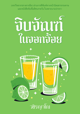 จิบจัณฑ์ในจอกจ้อย