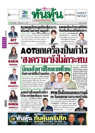 ทันหุ้น 4 มีนาคม 2569