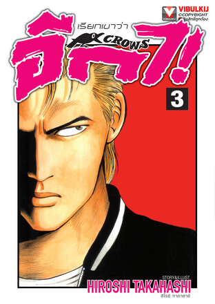 เรียกเขาว่าอีกา เล่ม 3