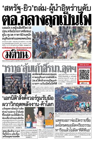 หนังสือพิมพ์มติชน วันอังคารที่ 3 มีนาคม พ.ศ.2569