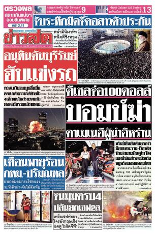 หนังสือพิมพ์ข่าวสด วันอังคารที่ 3 มีนาคม พ.ศ.2569