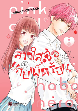 สาวใสซื่อกับนายเผ็ดร้อน เล่ม 06