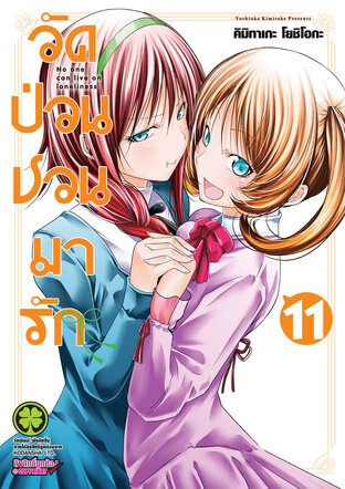 วัดป่วนชวนมารัก 11 - Temple