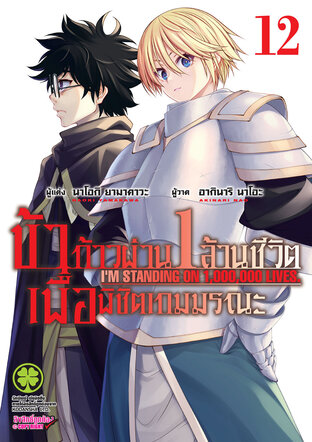 ข้าก้าวผ่าน 1 ล้านชีวิต เพื่อพิชิตเกมมรณะ 12