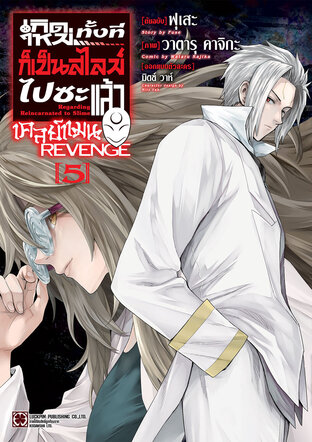 เกิดใหม่ทั้งทีก็เป็นสไลม์ไปซะแล้ว เคลย์แมน REVENGE 05